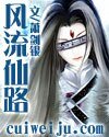 風流仙路
