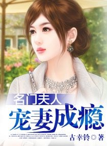 名門夫人——寵妻成癮