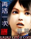 再活一次