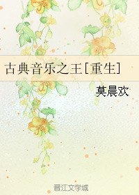 古典音樂之王