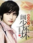 婚寵撩人,闊少壞壞