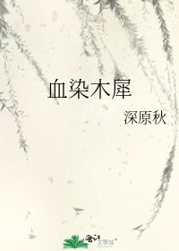 血染木犀