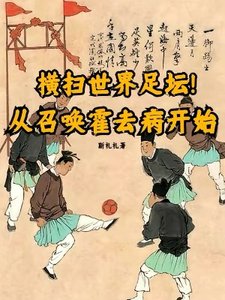 橫掃世界足壇!從召喚霍去病開始