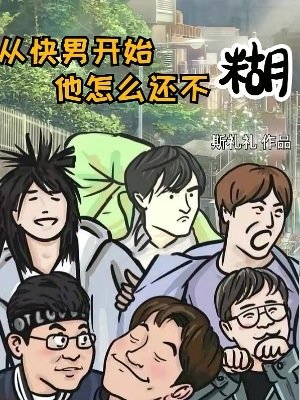 從快男開始，他怎麼還不糊